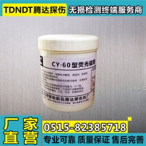 CY-60熒光磁粉 探傷磁粉